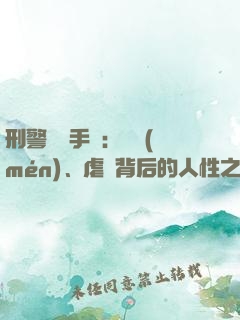 刑警尋兇手記：滅門(mén)、虐殺背后的人性之惡