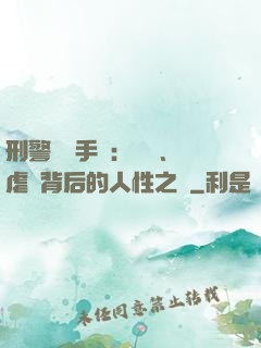 刑警尋兇手記：滅門、虐殺背后的人性之惡