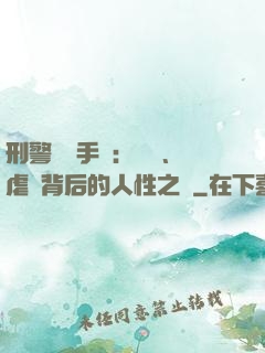刑警尋兇手記：滅門、虐殺背后的人性之惡