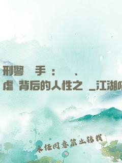 刑警尋兇手記：滅門、虐殺背后的人性之惡