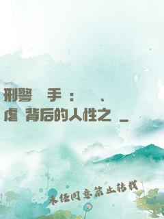 刑警尋兇手記：滅門、虐殺背后的人性之惡