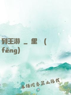 列王游戲