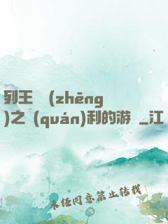 列王紛爭(zhēng)之權(quán)利的游戲