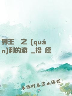 列王紛爭之權(quán)利的游戲