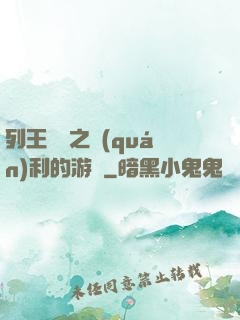 列王紛爭之權(quán)利的游戲