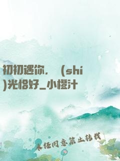 初初遇你，時(shí)光恰好