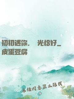 初初遇你，時光恰好