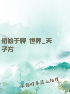 初始于聊齋世界