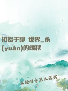 初始于聊齋世界