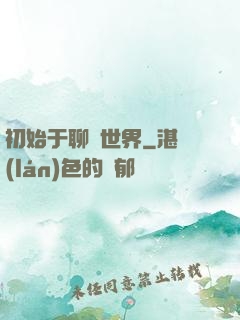 初始于聊齋世界