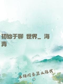 初始于聊齋世界