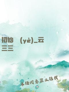 初始職業(yè)