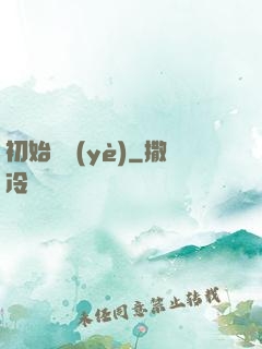 初始職業(yè)