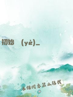 初始職業(yè)