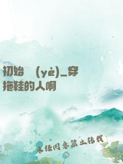 初始職業(yè)