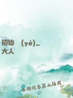 初始職業(yè)