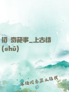 初戀奇葩事