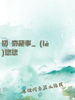 初戀奇葩事