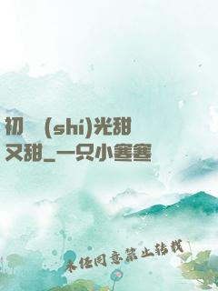 初戀時(shí)光甜又甜