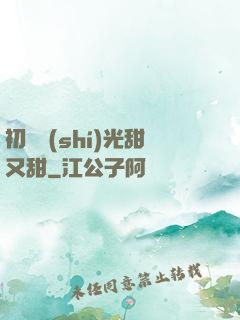 初戀時(shí)光甜又甜
