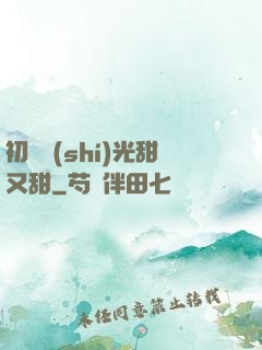 初戀時(shí)光甜又甜