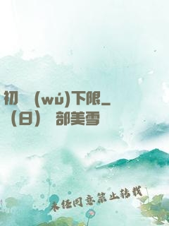 初戀無(wú)下限