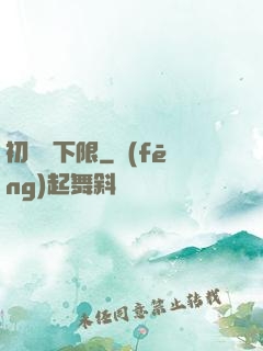 初戀無下限