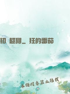 初戀超甜