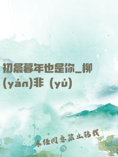 初晨暮年也是你