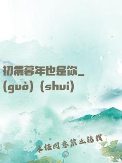 初晨暮年也是你