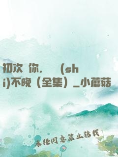 初次愛你，為時(shí)不晚（全集）