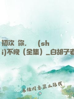 初次愛你，為時(shí)不晚（全集）