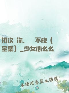 初次愛你，為時不晚（全集）
