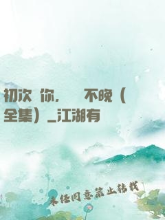 初次愛你，為時不晚（全集）