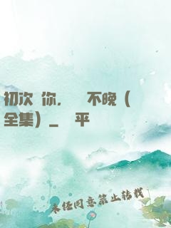 初次愛你，為時不晚（全集）