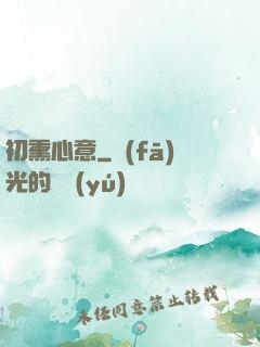 初熏心意