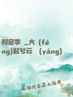 判官李壞