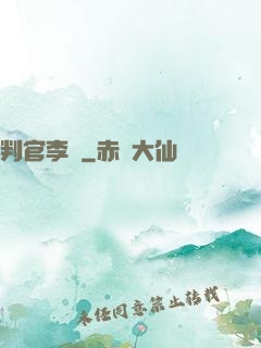 判官李壞