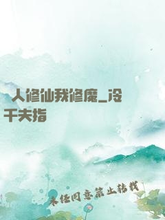 別人修仙我修魔