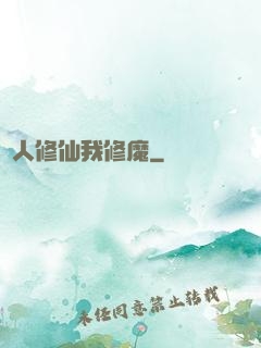 別人修仙我修魔