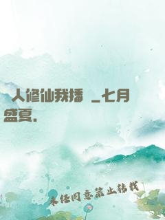 別人修仙我播種