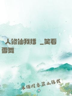 別人修仙我播種