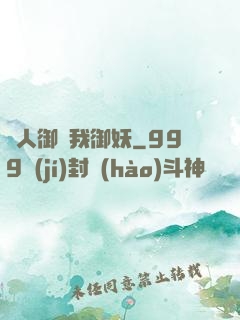 別人御獸我御妖