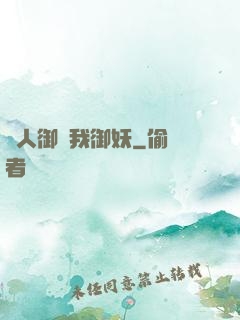 別人御獸我御妖