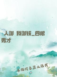別人御獸我御妖