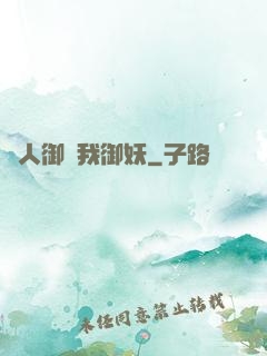 別人御獸我御妖