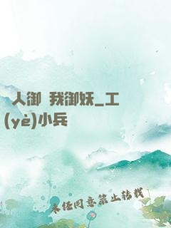 別人御獸我御妖