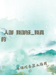 別人御獸我御妖