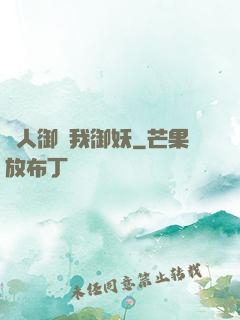 別人御獸我御妖