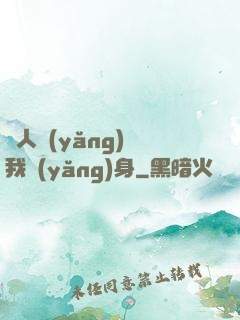 別人養(yǎng)蠱我養(yǎng)身